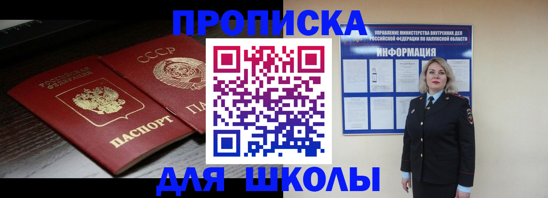временная регистрация для школы в Югорске